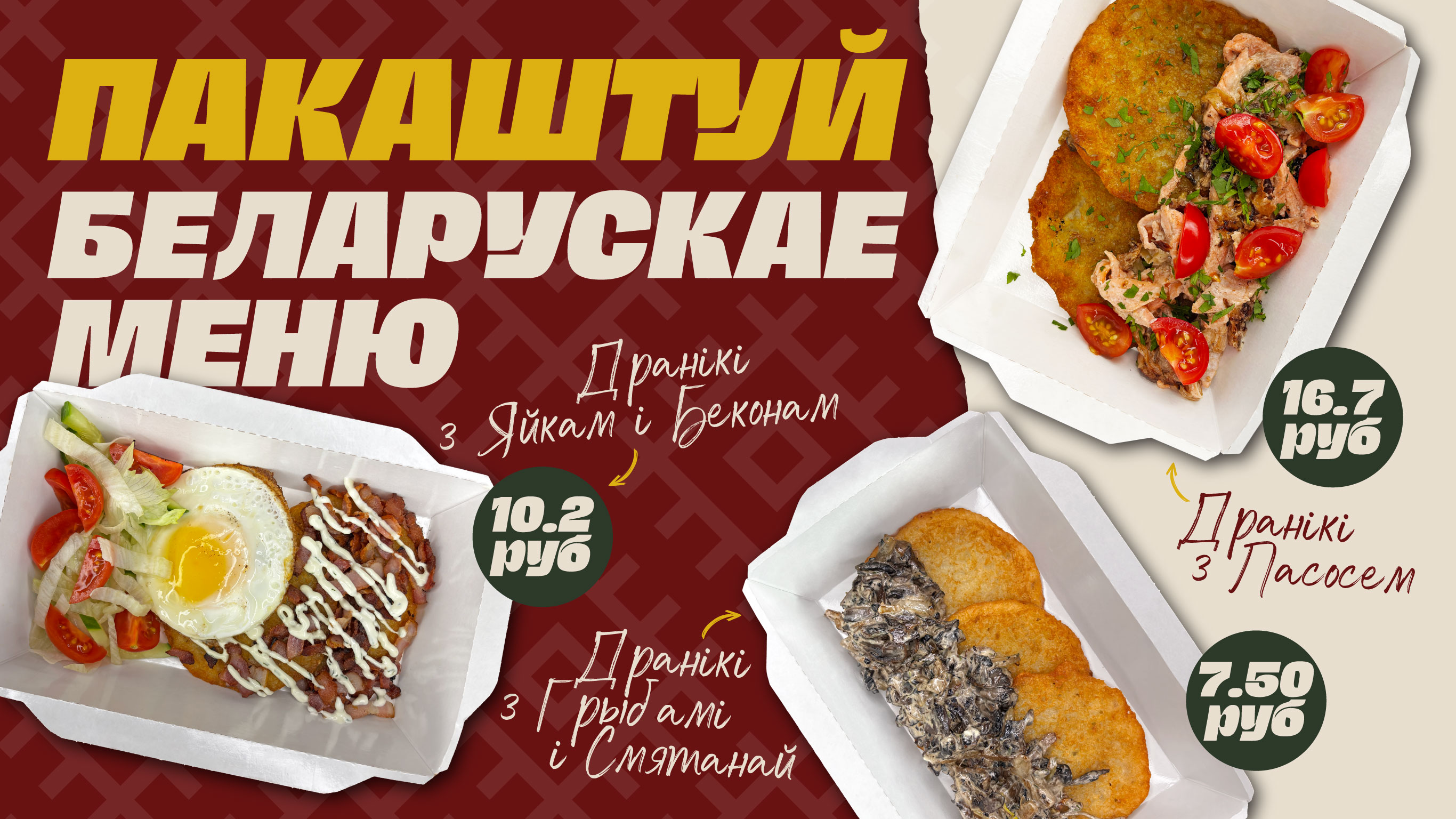 Беларускае меню